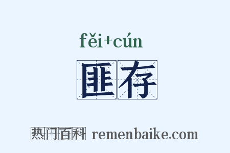 匪存是什么意思的图片